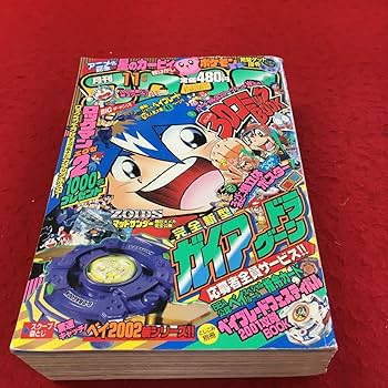 Amazon.co.jp: b-190 月刊コロコロコミック 2001年11月号 平成13
